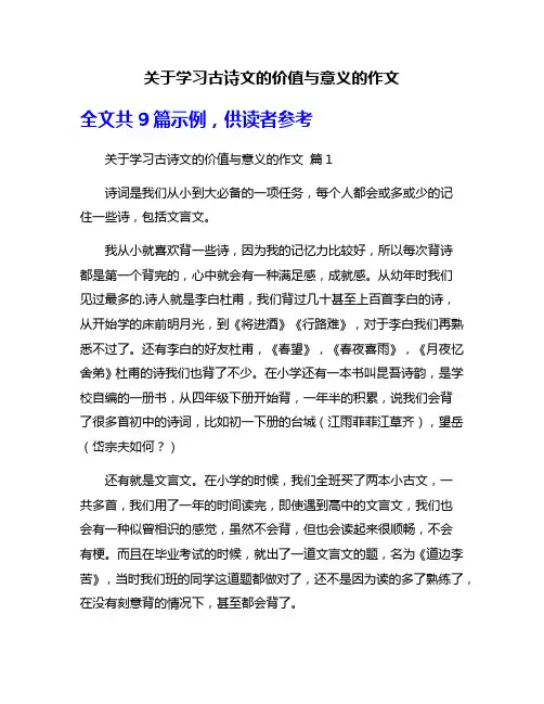 关于学习古诗文的价值与意义的作文