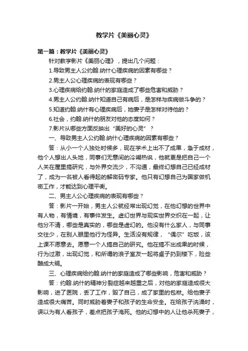 教学片《美丽心灵》
