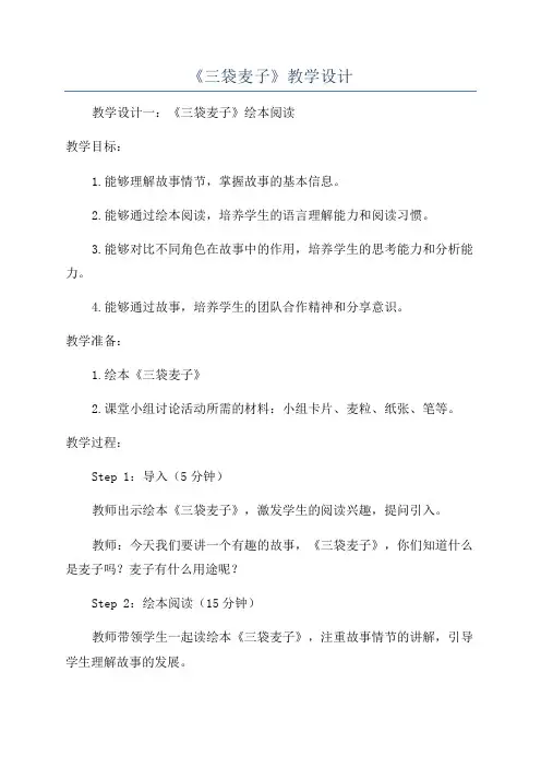 《三袋麦子》教学设计