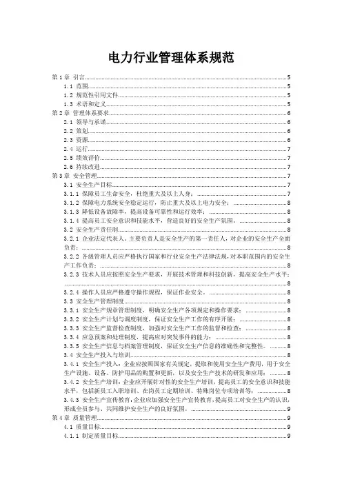 电力行业管理体系规范