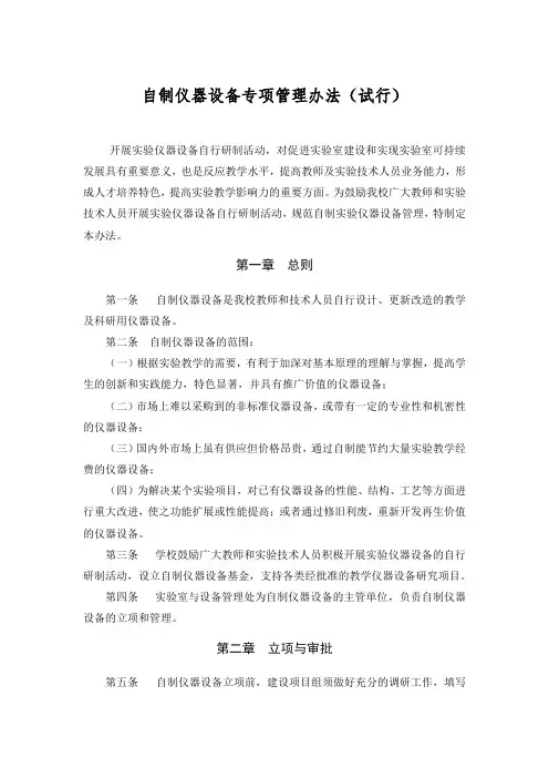 自制仪器设备专项管理办法(试行)