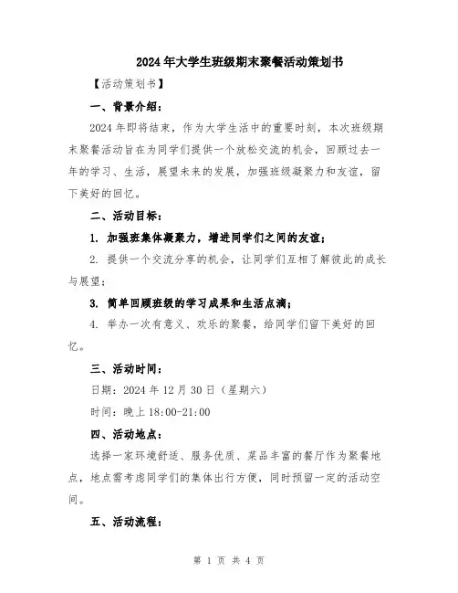 2024年大学生班级期末聚餐活动策划书