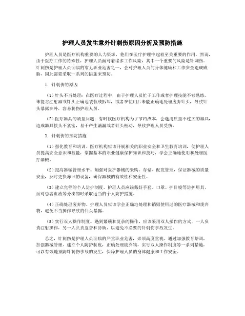 护理人员发生意外针刺伤原因分析及预防措施