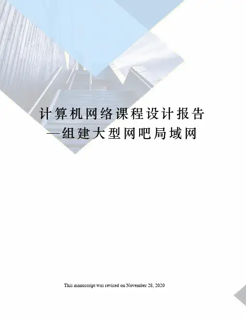 计算机网络课程设计报告—组建大型网吧局域网