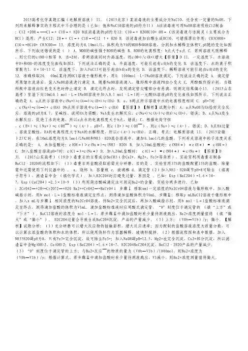 2015高考化学真题汇编解析：电解质溶液.pdf