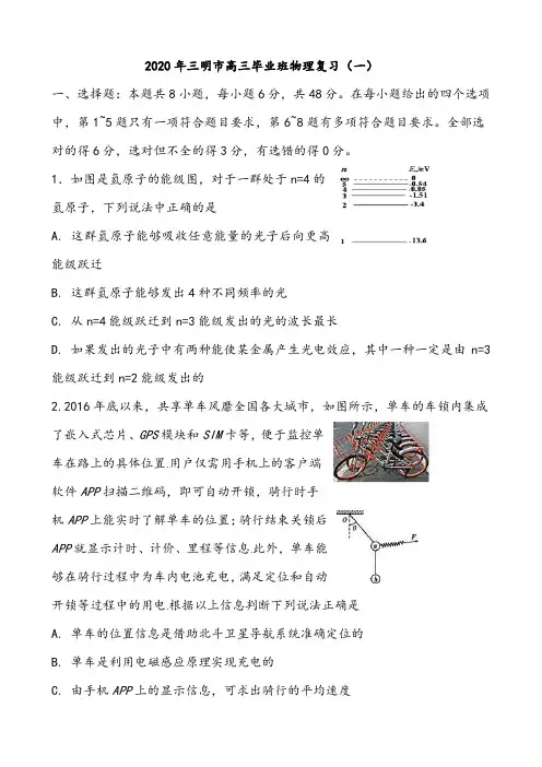 【模拟试卷】2020年三明市高三毕业班物理复习(一)及答案