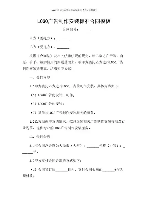 LOGO广告制作安装标准合同模板【多场景条款】