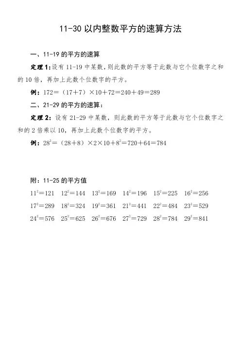 11-30以内整数平方的速算方法