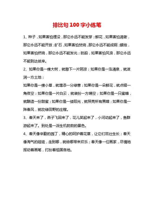 排比句100字小练笔