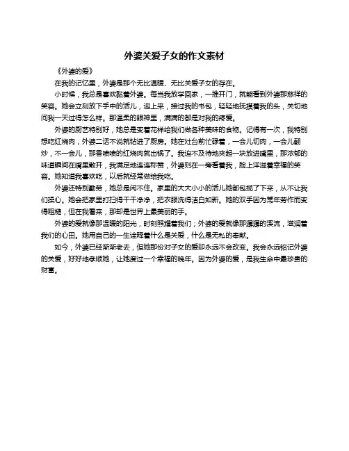 外婆关爱子女的作文素材