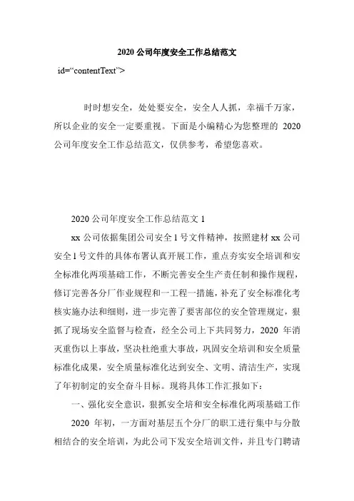 2020公司年度安全工作总结范文