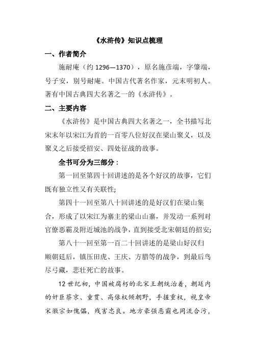 《水浒传》知识梳理