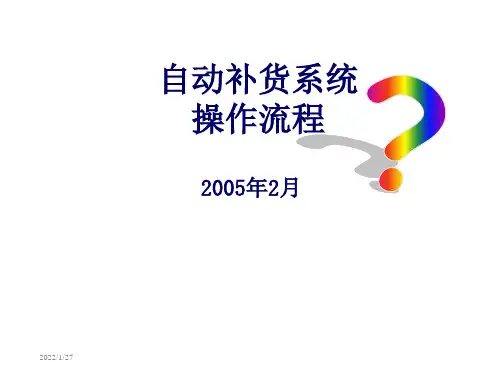 11自动补货系统资料讲解