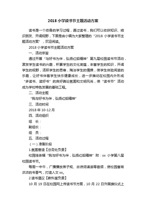 2018小学读书节主题活动方案