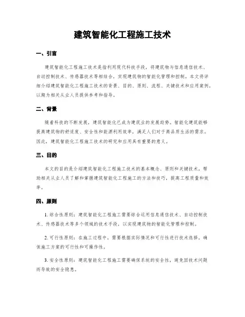 建筑智能化工程施工技术