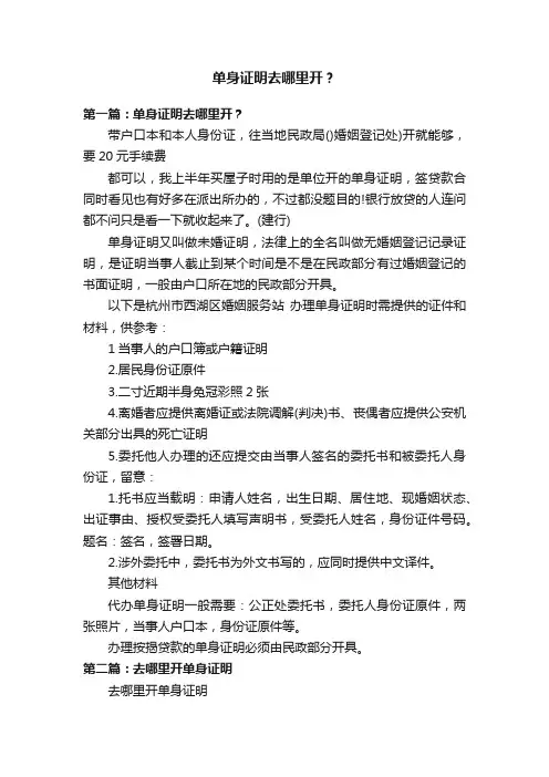 单身证明去哪里开？