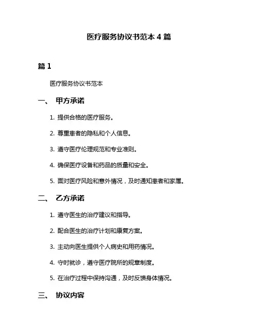 医疗服务协议书范本4篇