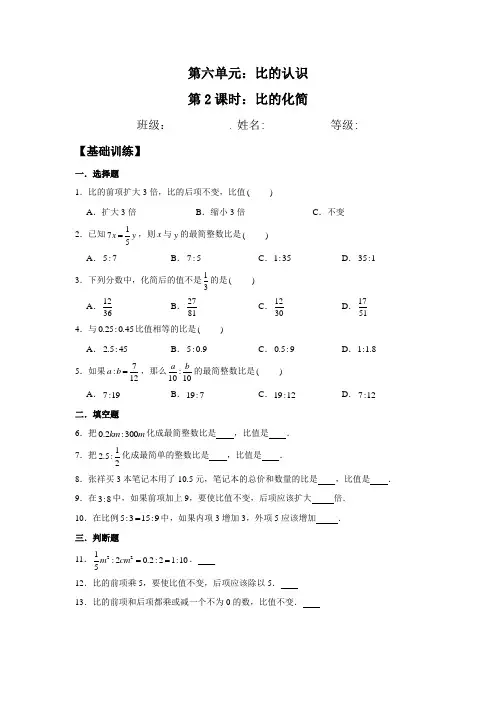 北师大版数学六年级上册 第六单元 比的化简 分层训练(含答案)