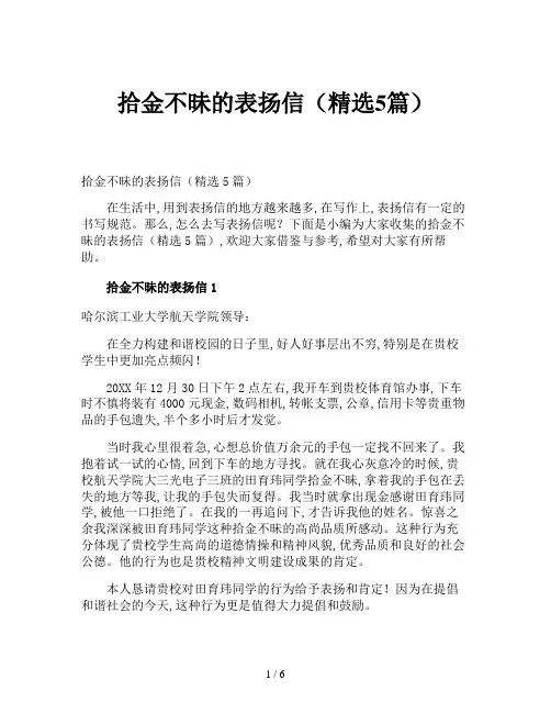 拾金不昧的表扬信(精选5篇)