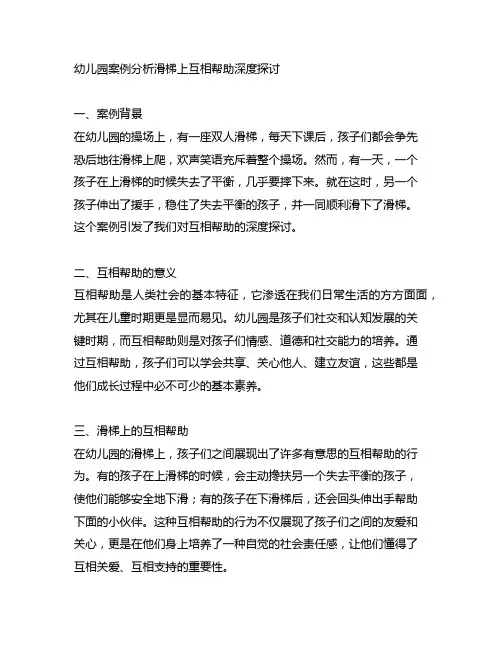 幼儿园案例分析滑梯上互相帮助深度探讨