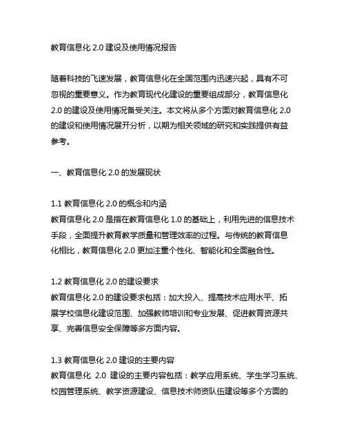 教育信息化2.0建设及使用情况报告