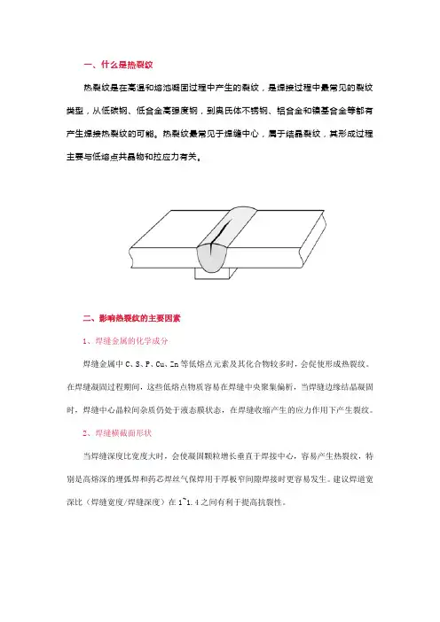 热裂纹的主要产生原因及预防措施