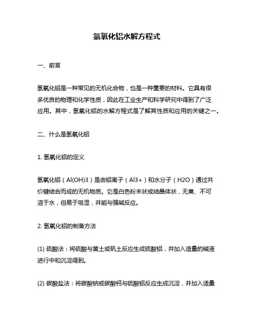 氢氧化铝水解方程式