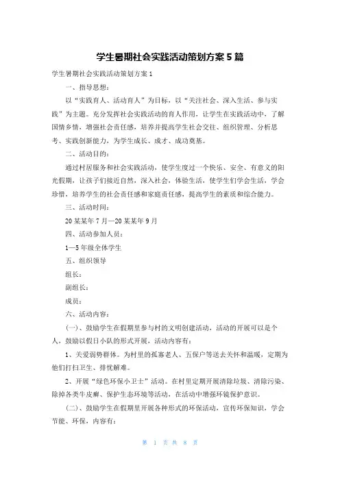 学生暑期社会实践活动策划方案5篇