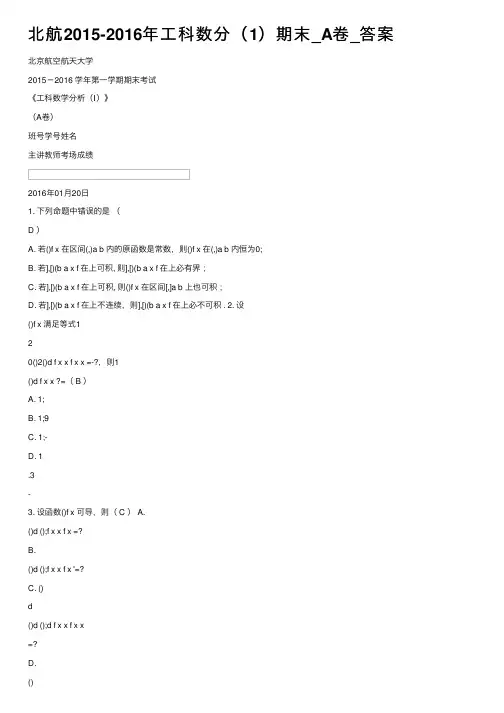 北航2015-2016年工科数分（1）期末_A卷_答案