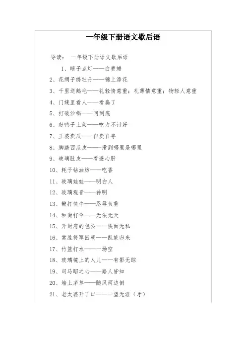 一年级下册语文歇后语