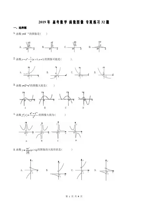 【高考专题】2019年 高考数学 函数图像 专项练习32题(含答案)