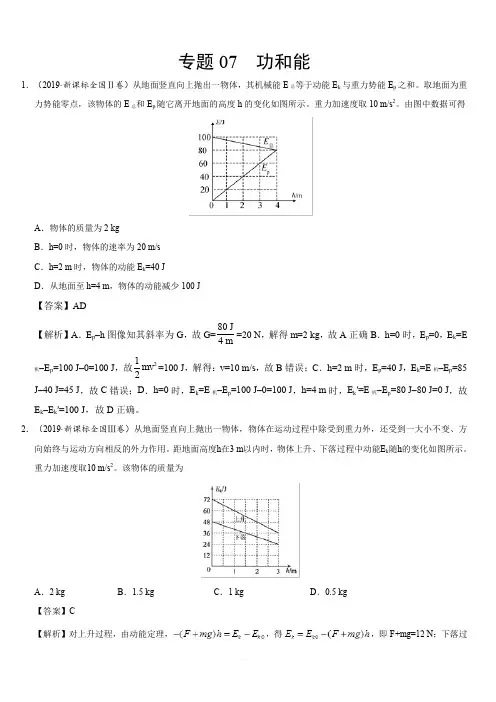 2019年高考真题和模拟题分项汇编物理：专题07 功和能(含解析)