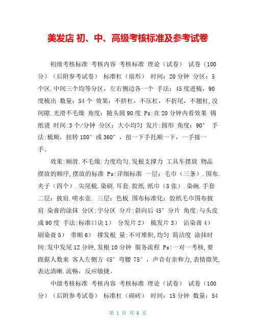 美发店 初、中、高级考核标准及参考试卷