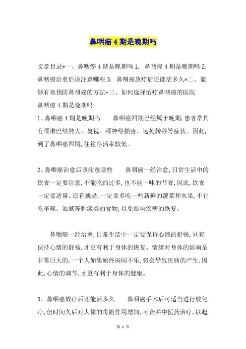 鼻咽癌4期是晚期吗