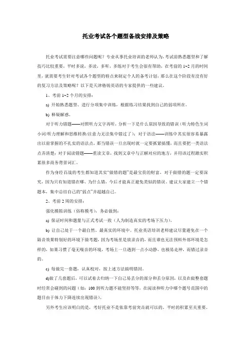 托业考试各个题型备战安排及策略