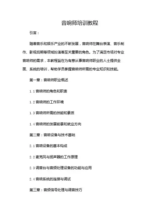 音响师培训教程