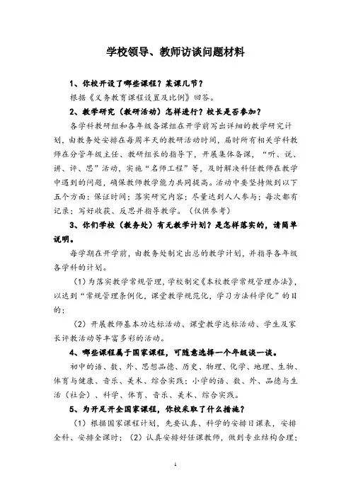 学校领导、教师访谈问题材料及答案