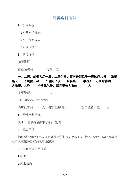 餐饮环评登记表所需资料清单