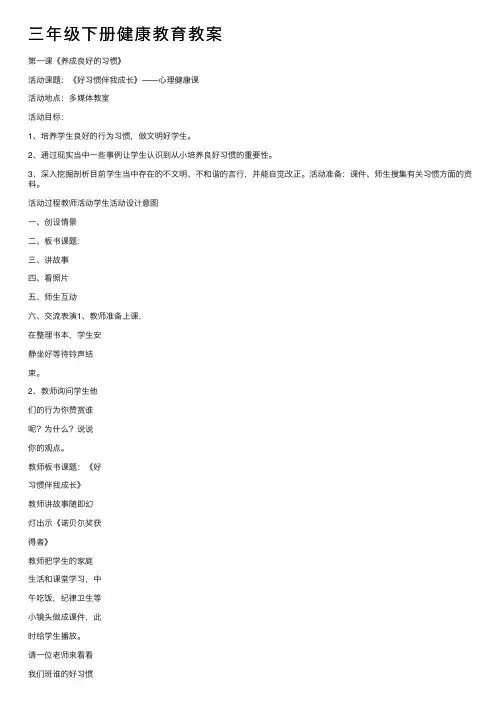 三年级下册健康教育教案