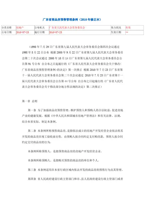 广东省商品房预售管理条例
