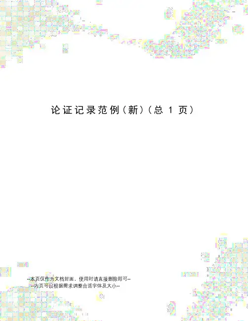 论证记录范例