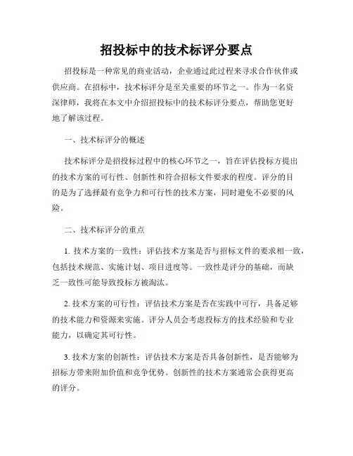 招投标中的技术标评分要点