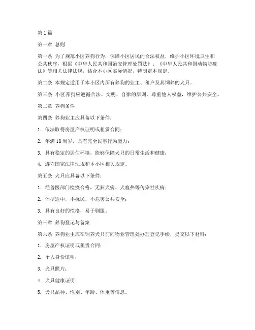 小区养狗的管理规定(3篇)