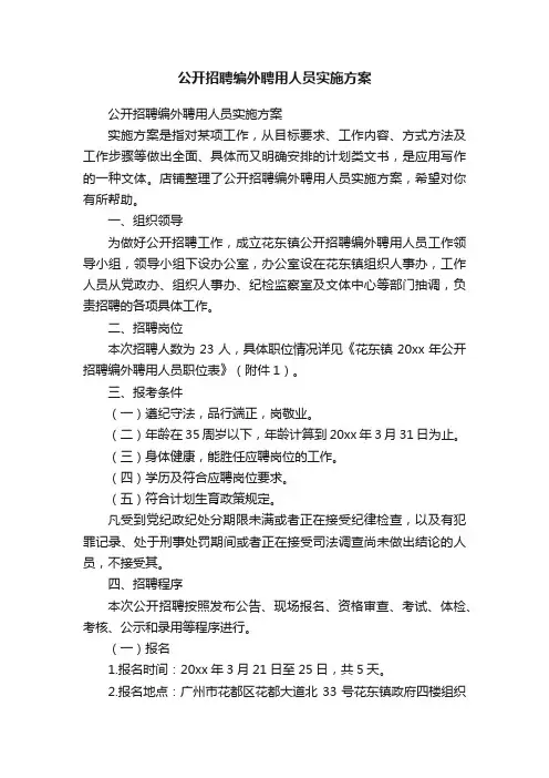 公开招聘编外聘用人员实施方案
