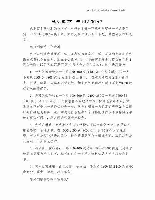 意大利留学一年10万够吗？.doc