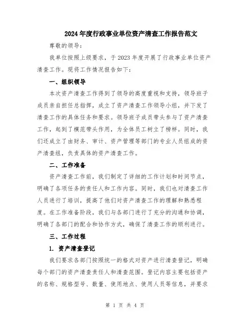 2024年度行政事业单位资产清查工作报告范文