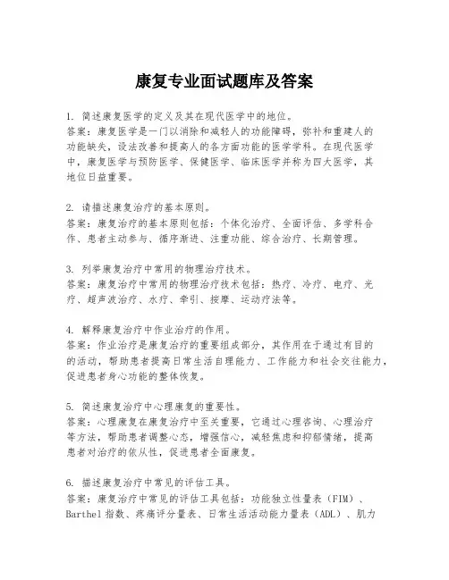 康复专业面试题库及答案