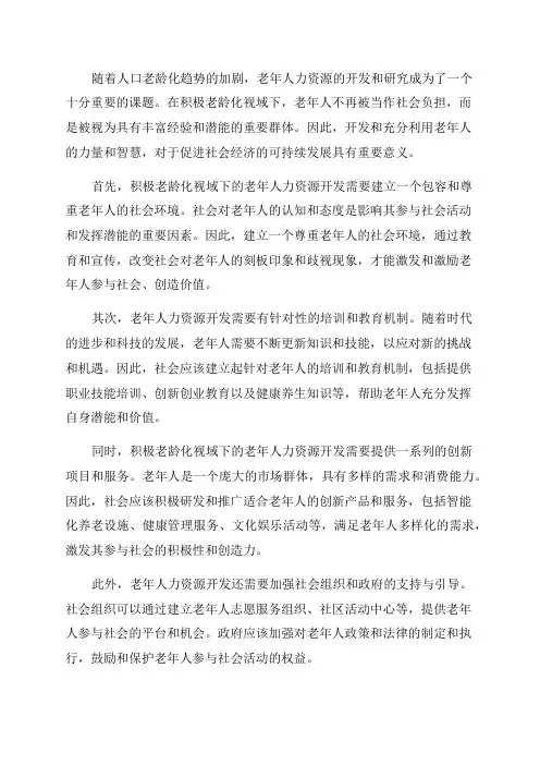 积极老龄化视域下老年人力资源开发研究