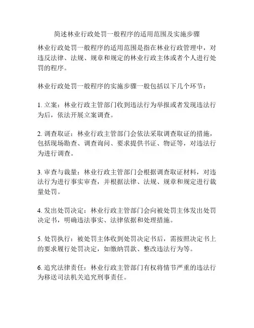 简述林业行政处罚一般程序的适用范围及实施步骤