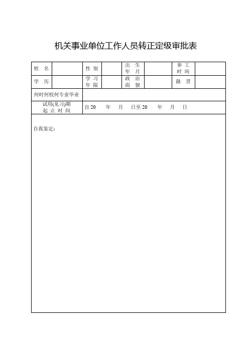 机关事业单位工作人员转正定级审批表